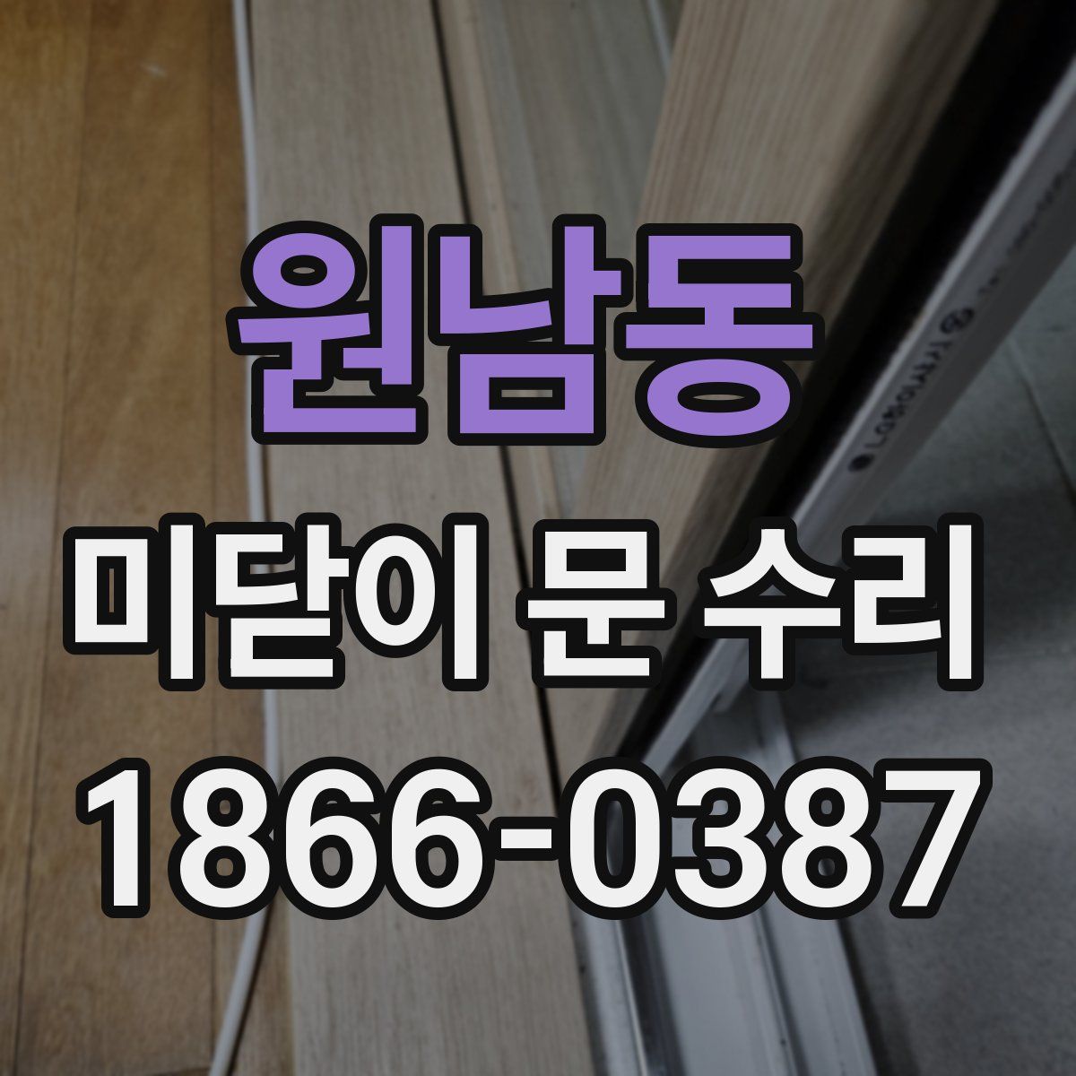 원남동 미닫이 문 수리