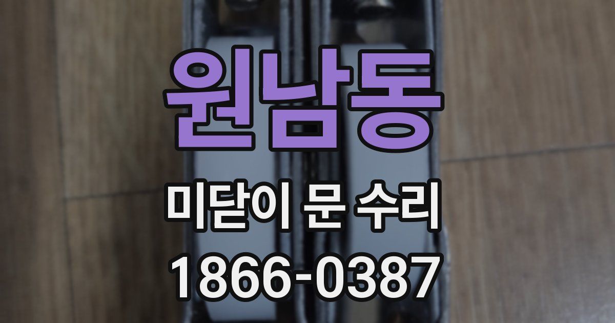 원남동 미닫이 문 수리