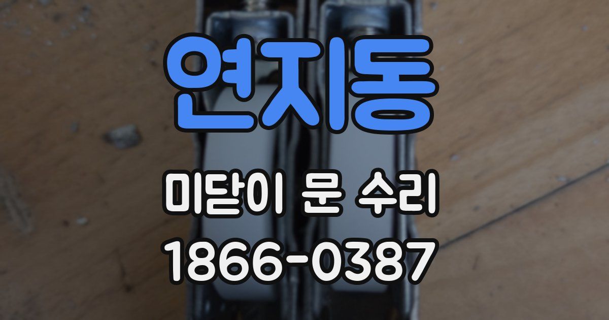 연지동 미닫이 문 수리