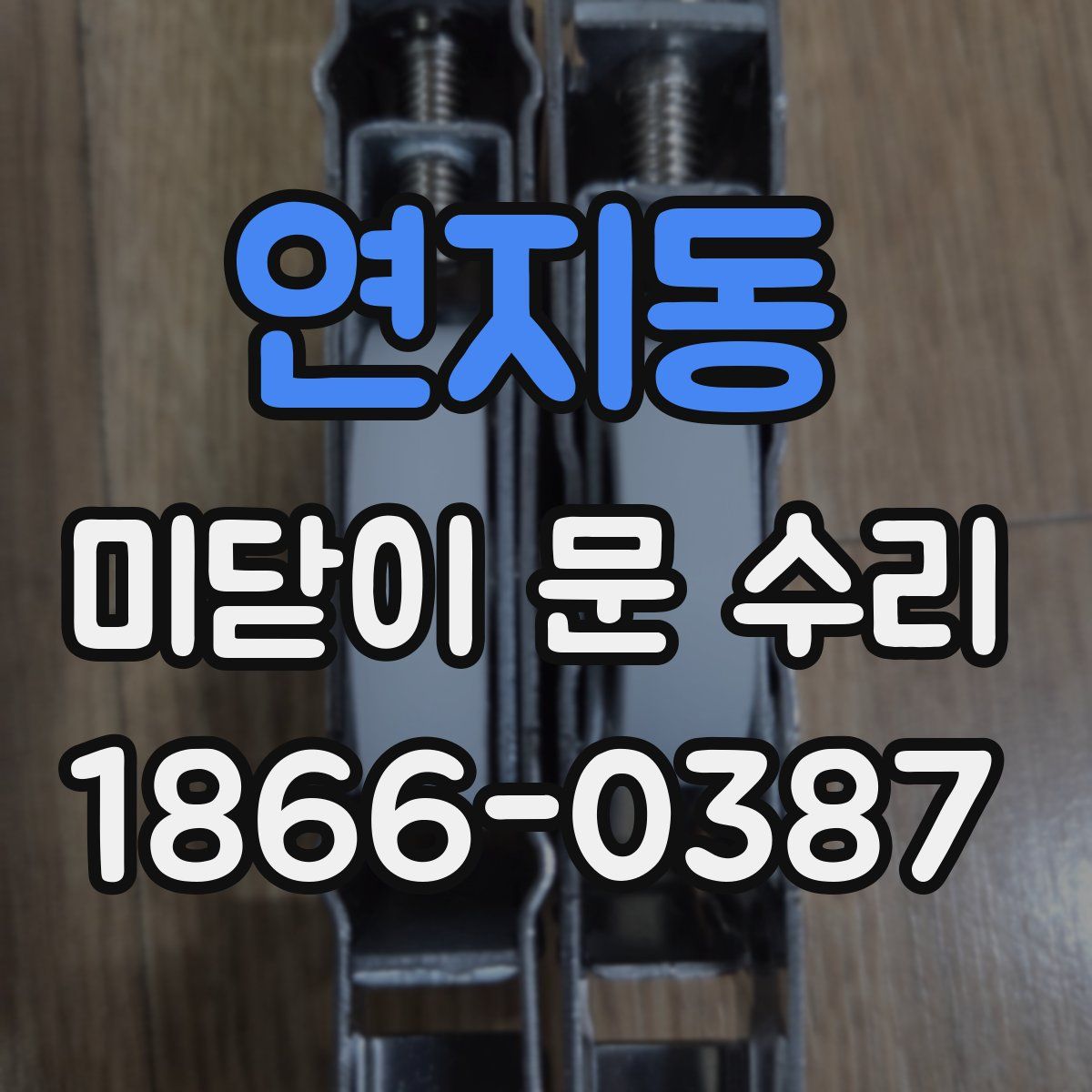 연지동 미닫이 문 수리