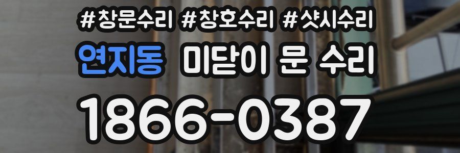 연지동 미닫이 문 수리