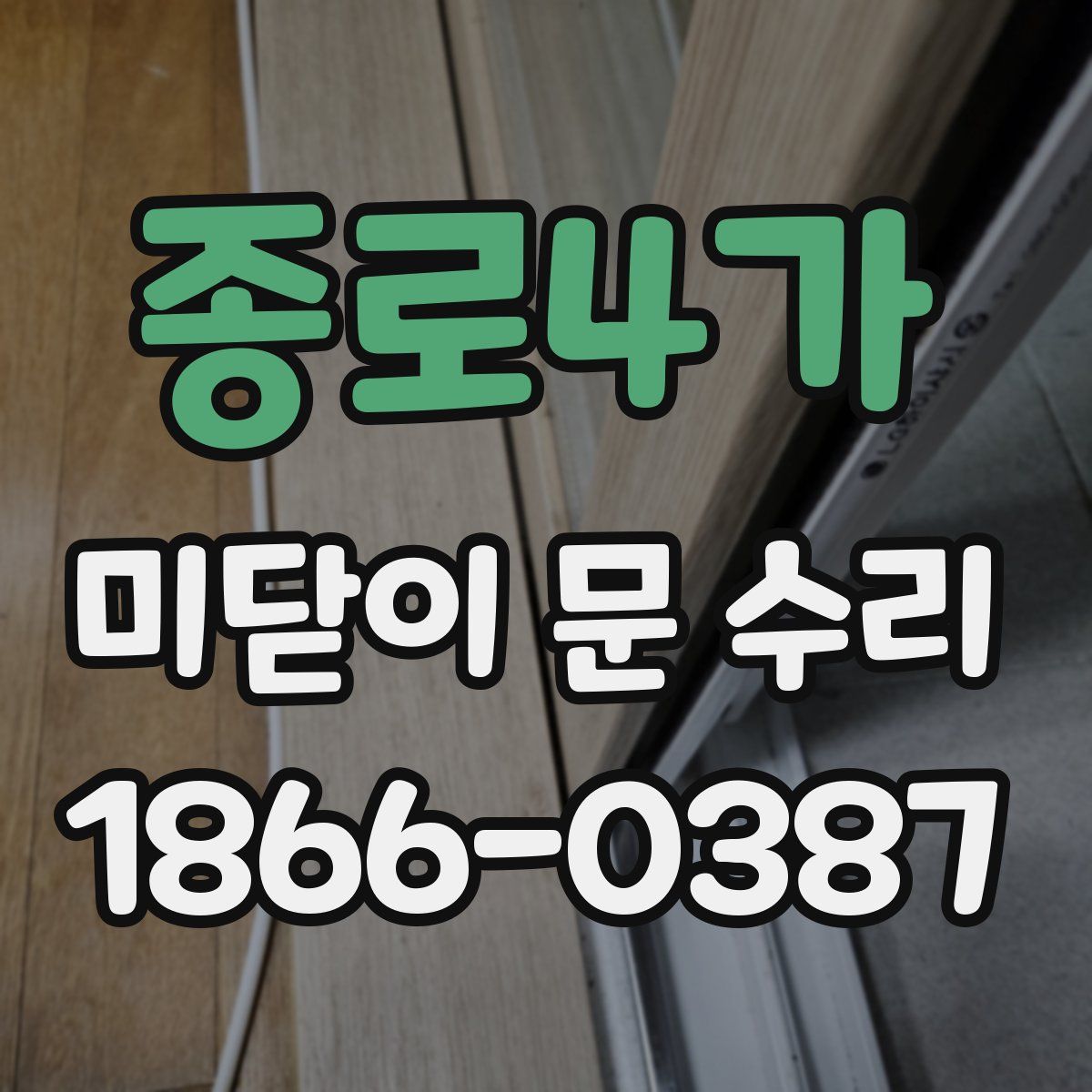 종로4가 미닫이 문 수리