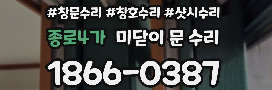 종로4가 미닫이 문 수리