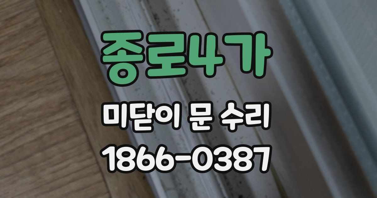 종로4가 미닫이 문 수리