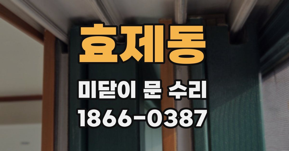 효제동 미닫이 문 수리