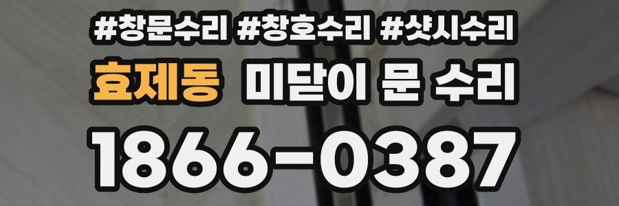 효제동 미닫이 문 수리