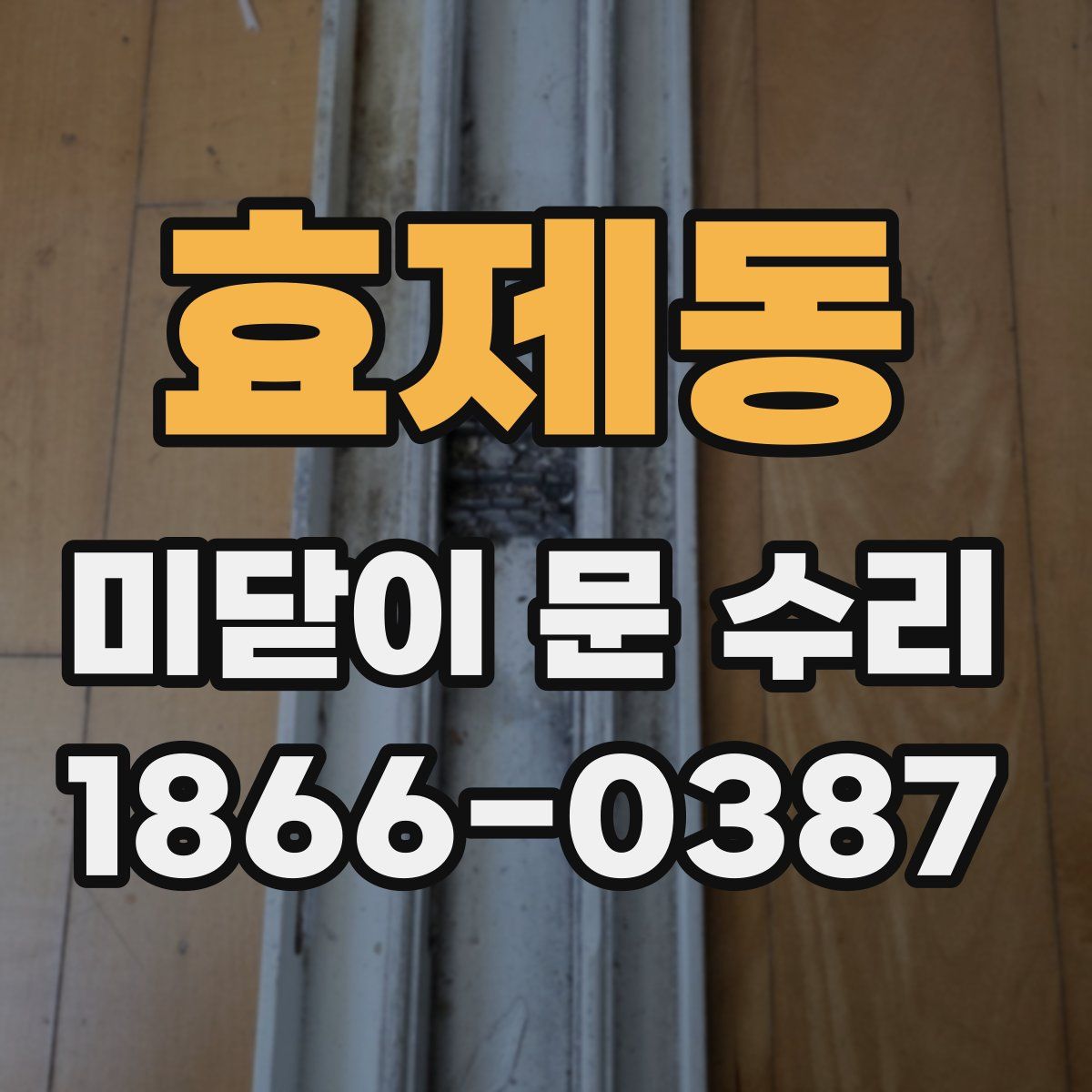 효제동 미닫이 문 수리