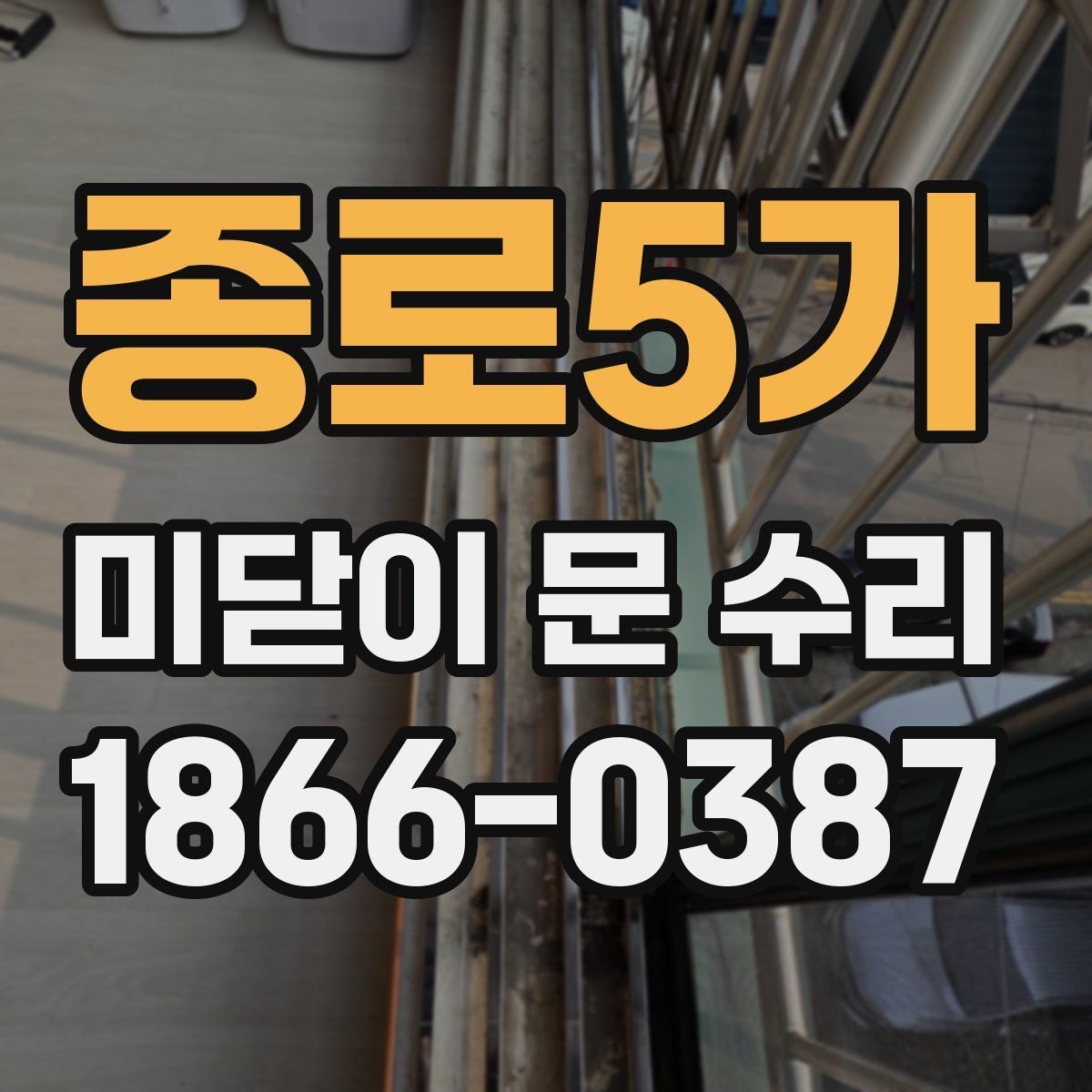 종로5가 미닫이 문 수리