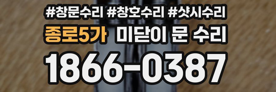 종로5가 미닫이 문 수리