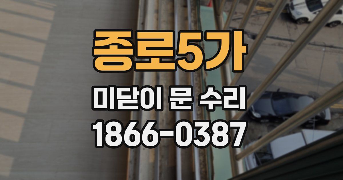 종로5가 미닫이 문 수리
