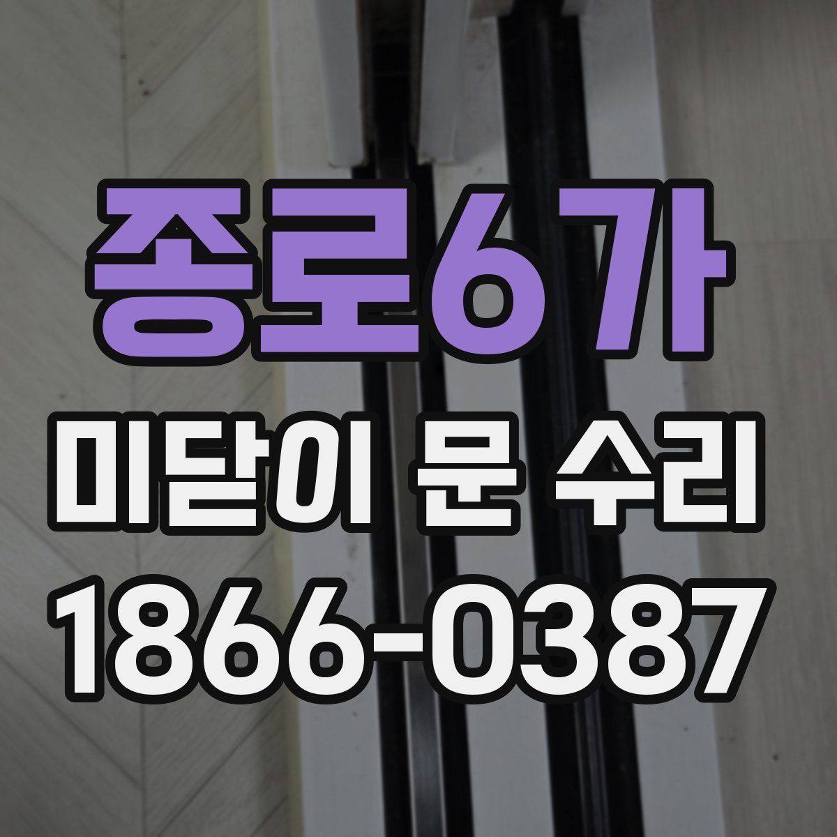 종로6가 미닫이 문 수리