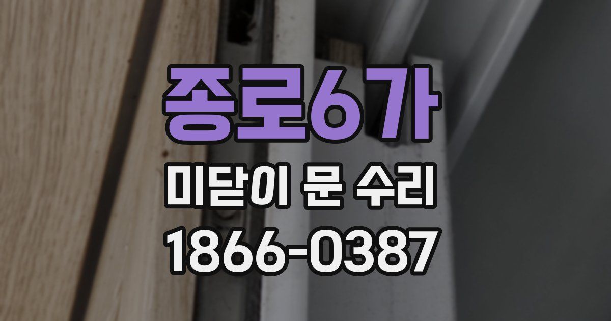 종로6가 미닫이 문 수리