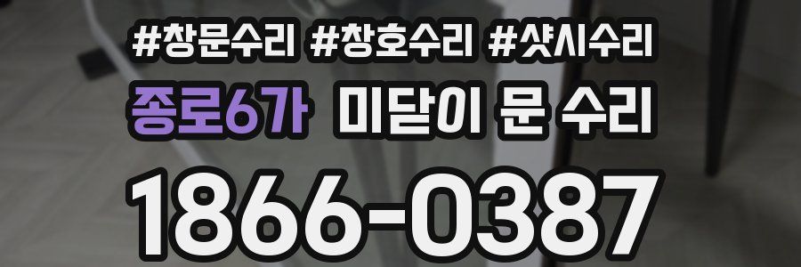 종로6가 미닫이 문 수리