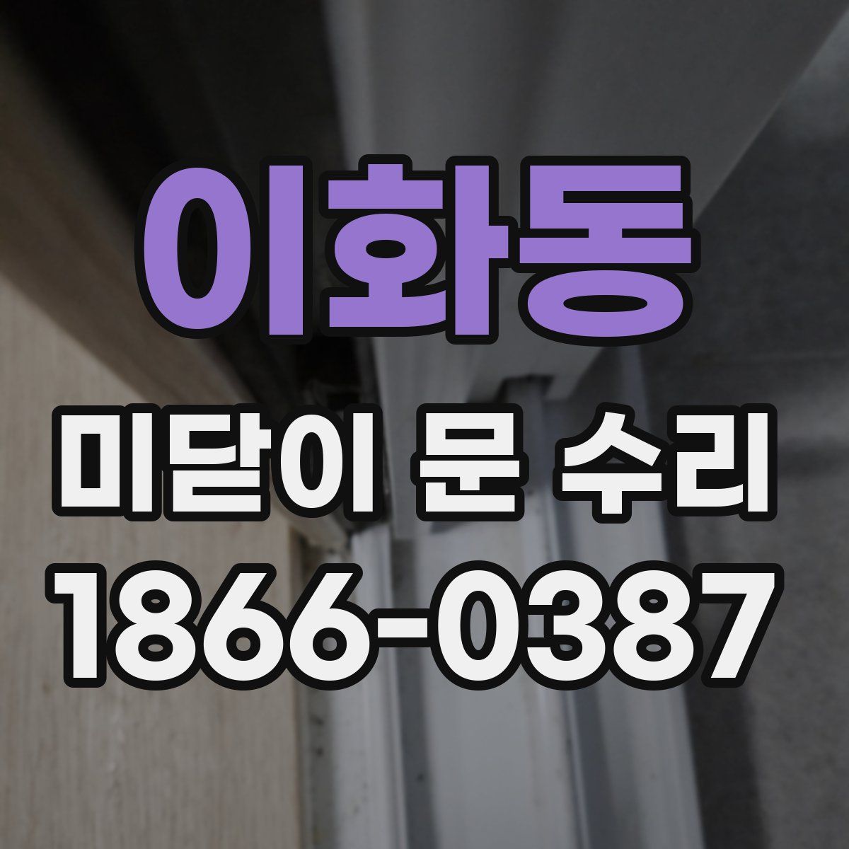 이화동 미닫이 문 수리