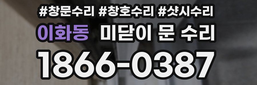 이화동 미닫이 문 수리