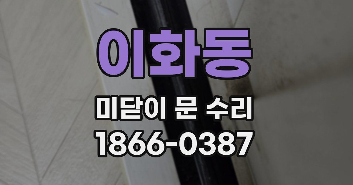 이화동 미닫이 문 수리
