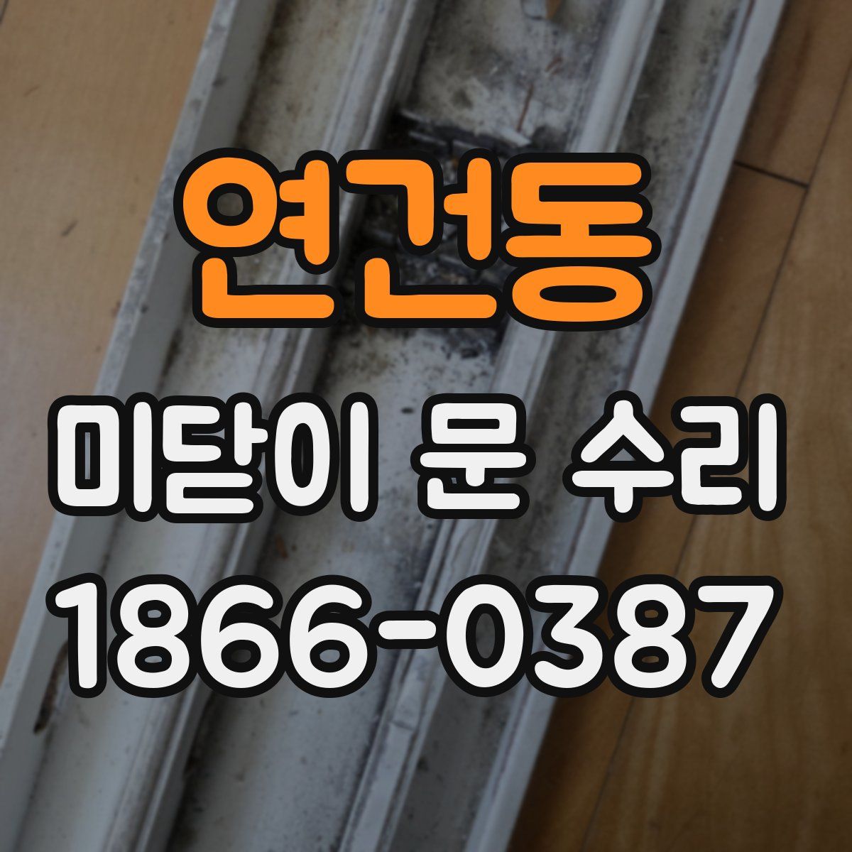 연건동 미닫이 문 수리