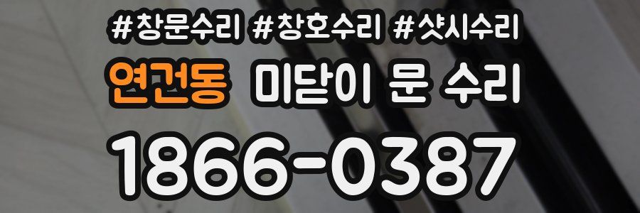 연건동 미닫이 문 수리