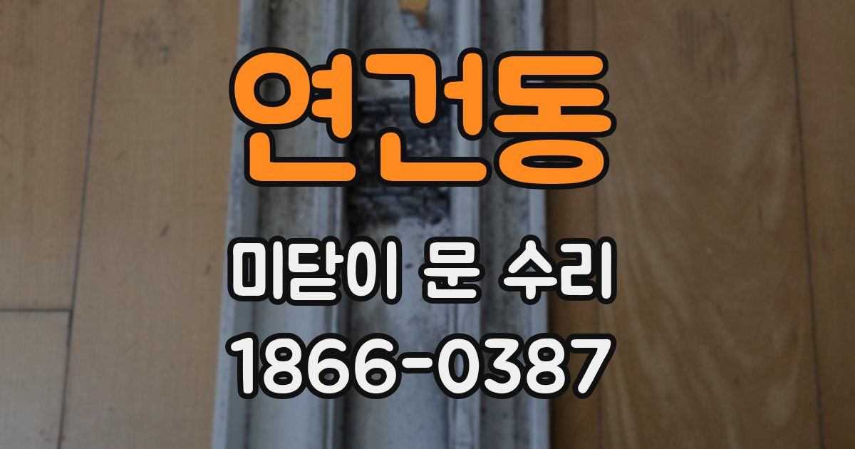 연건동 미닫이 문 수리