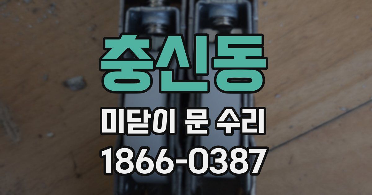 충신동 미닫이 문 수리