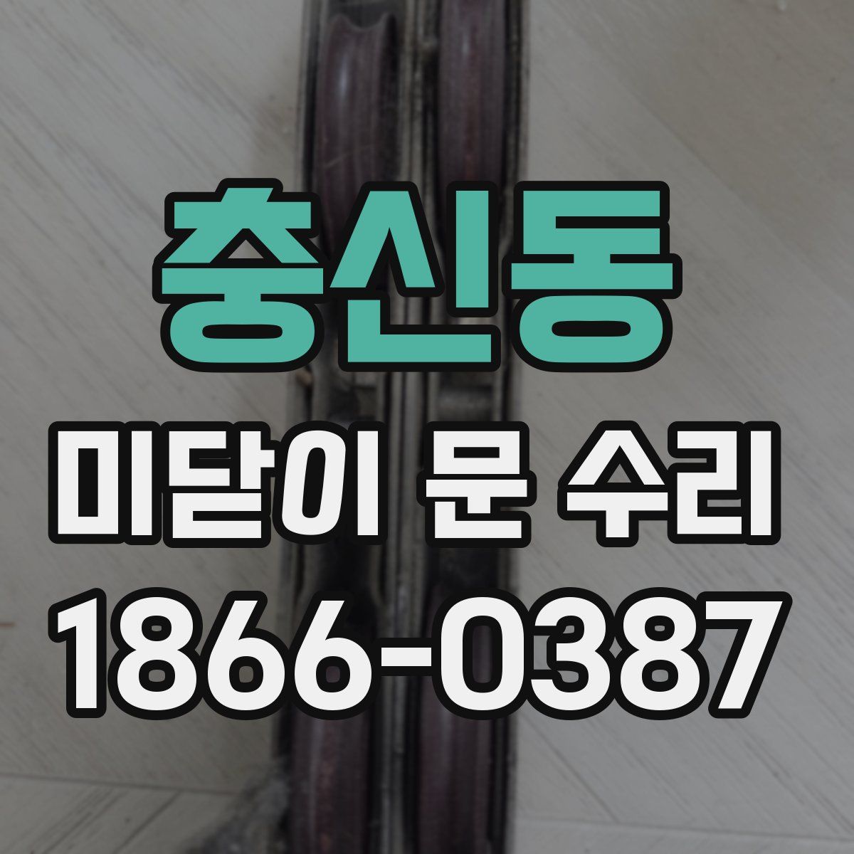 충신동 미닫이 문 수리