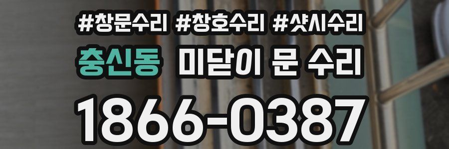 충신동 미닫이 문 수리