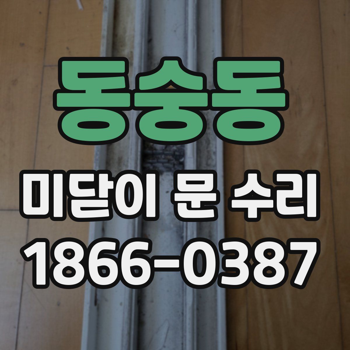 동숭동 미닫이 문 수리