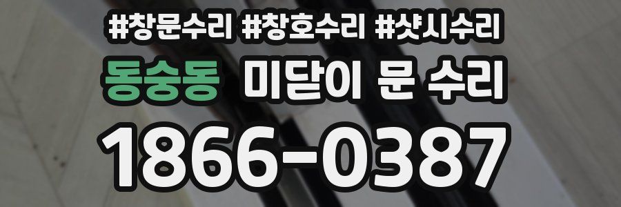 동숭동 미닫이 문 수리