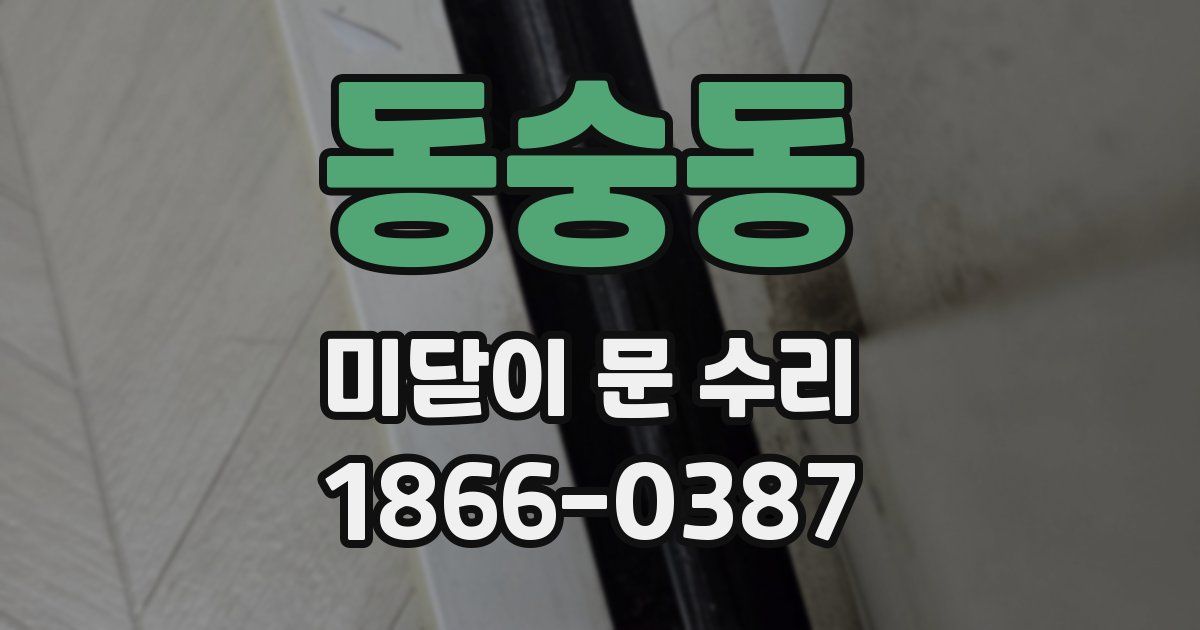 동숭동 미닫이 문 수리