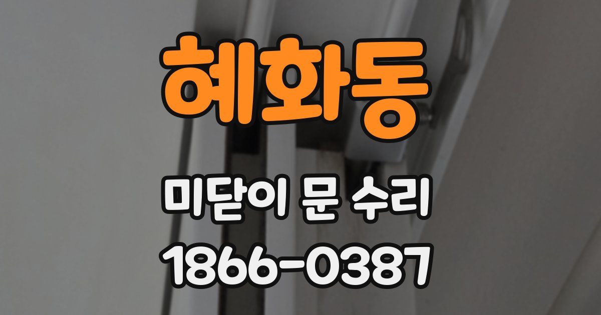 혜화동 미닫이 문 수리