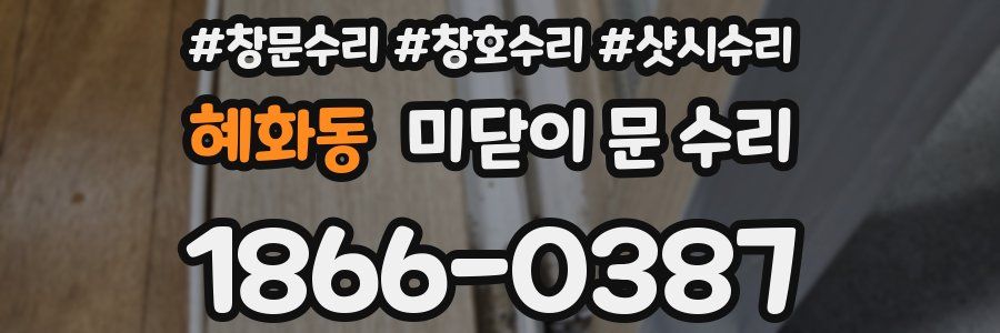 혜화동 미닫이 문 수리