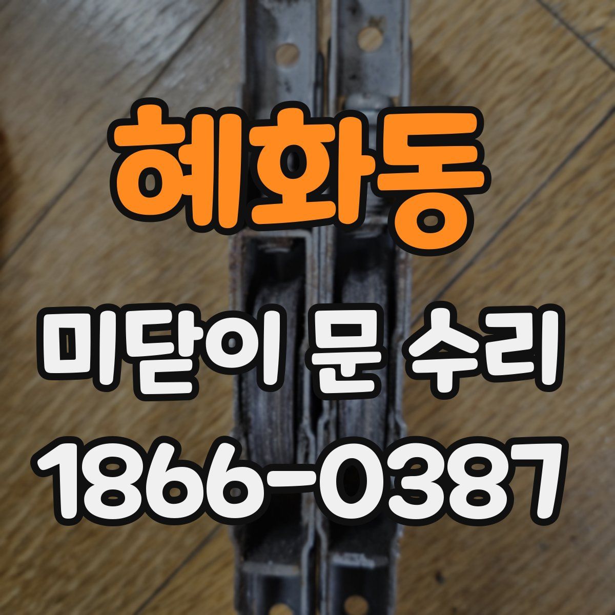 혜화동 미닫이 문 수리