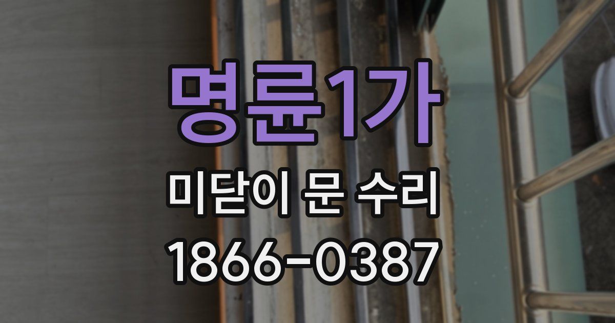 명륜1가 미닫이 문 수리