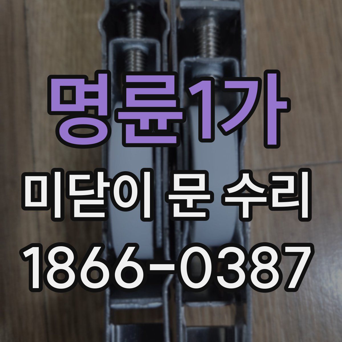 명륜1가 미닫이 문 수리