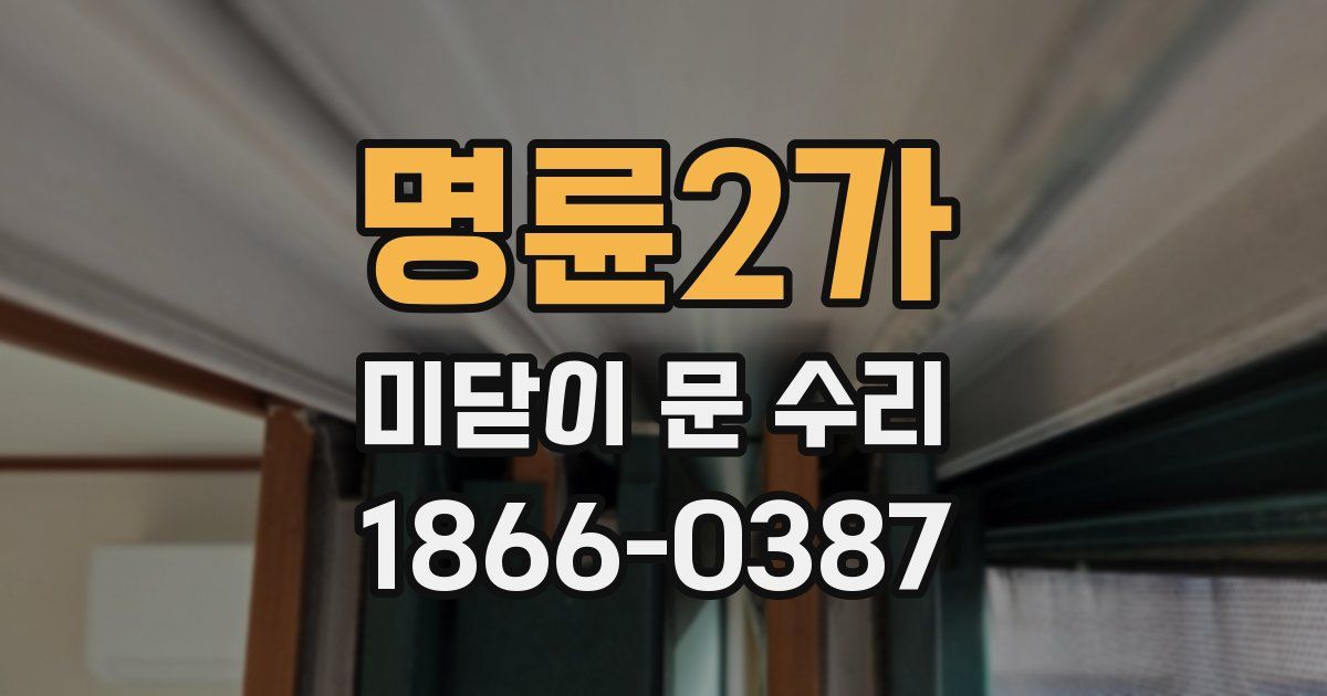 명륜2가 미닫이 문 수리