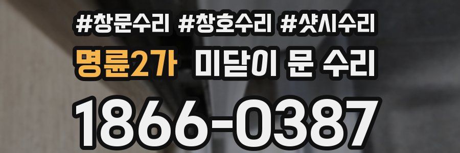 명륜2가 미닫이 문 수리
