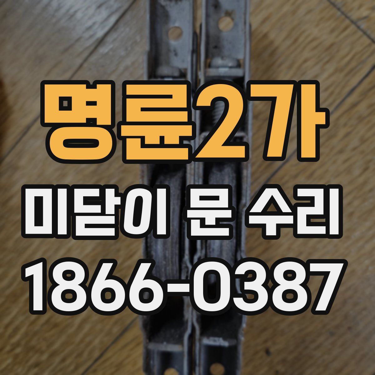 명륜2가 미닫이 문 수리