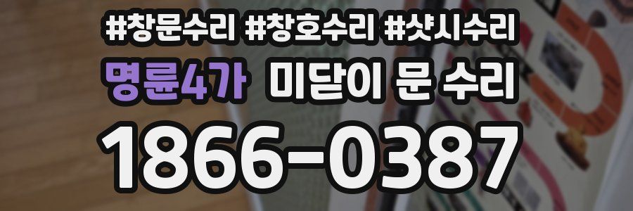 명륜4가 미닫이 문 수리