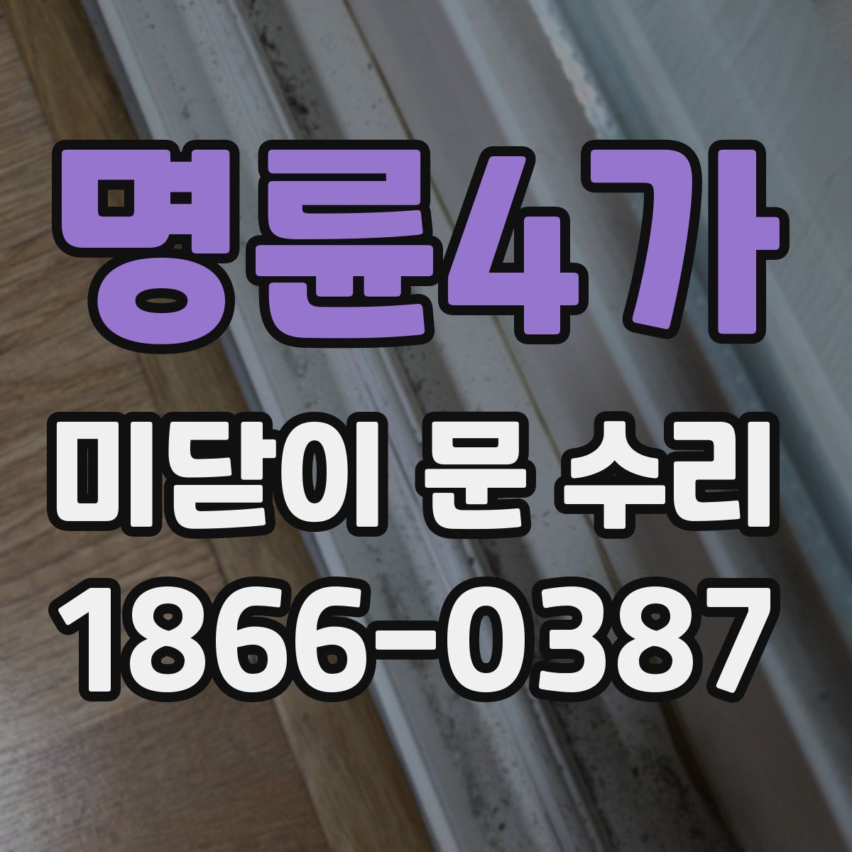 명륜4가 미닫이 문 수리