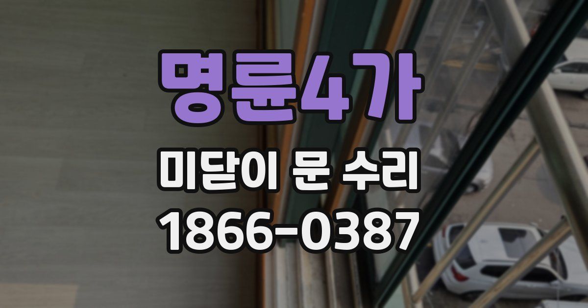 명륜4가 미닫이 문 수리