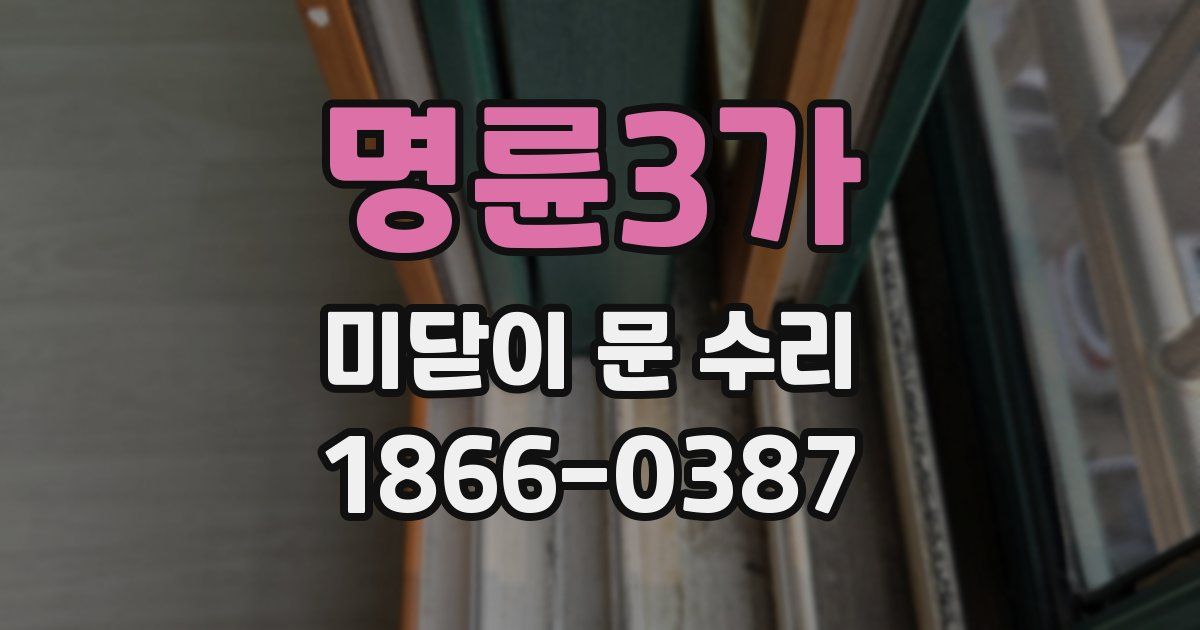 명륜3가 미닫이 문 수리