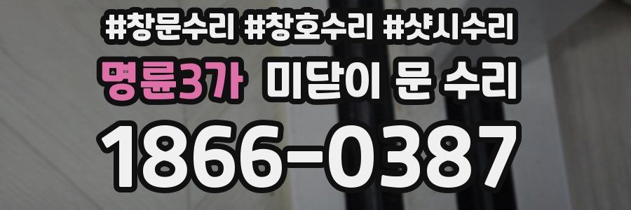 명륜3가 미닫이 문 수리