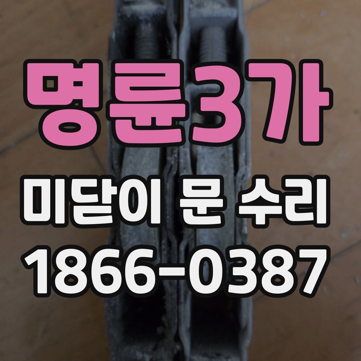 명륜3가 미닫이 문 수리