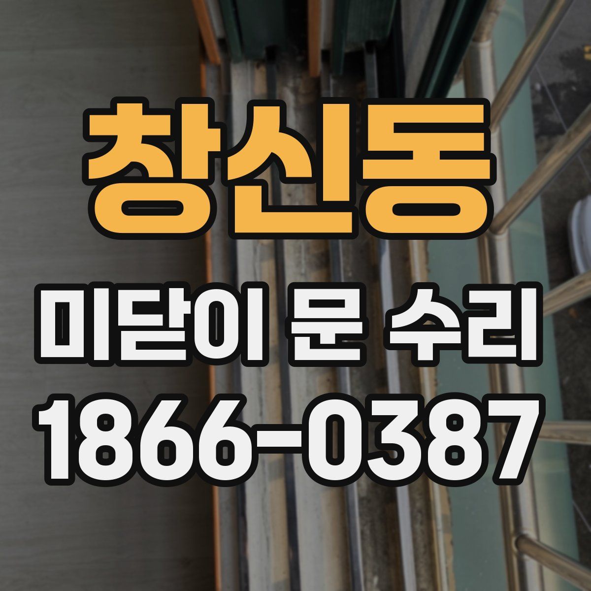 창신동 미닫이 문 수리