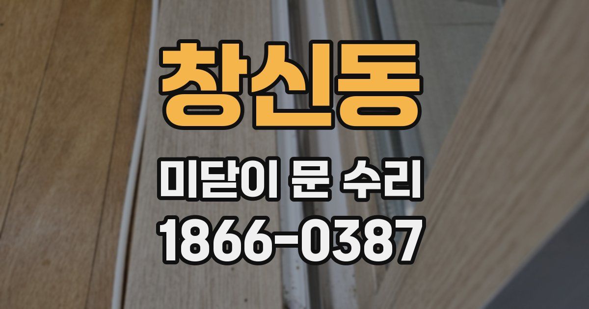 창신동 미닫이 문 수리