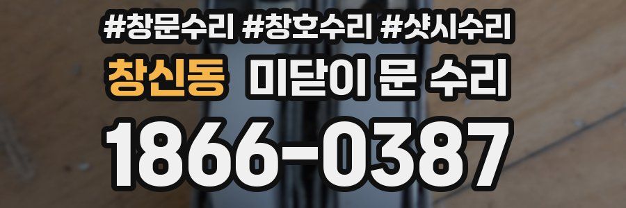 창신동 미닫이 문 수리