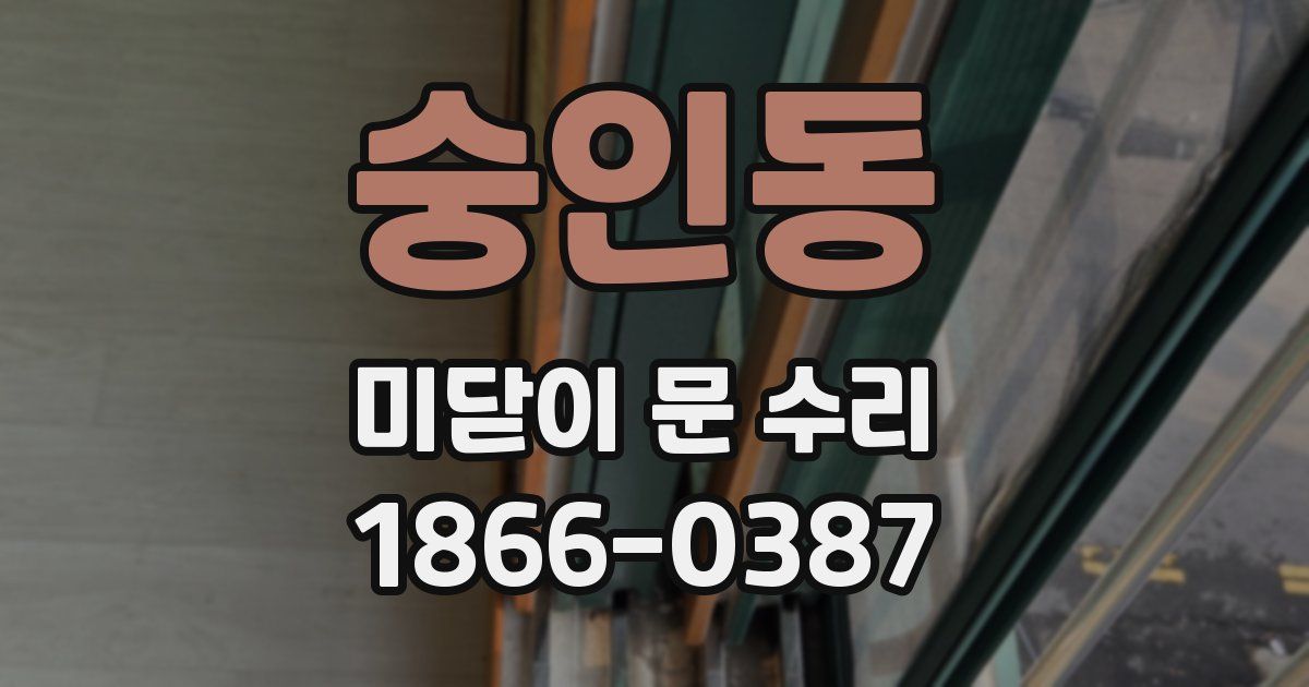 숭인동 미닫이 문 수리