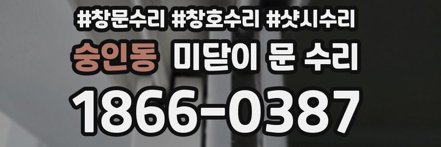 숭인동 미닫이 문 수리