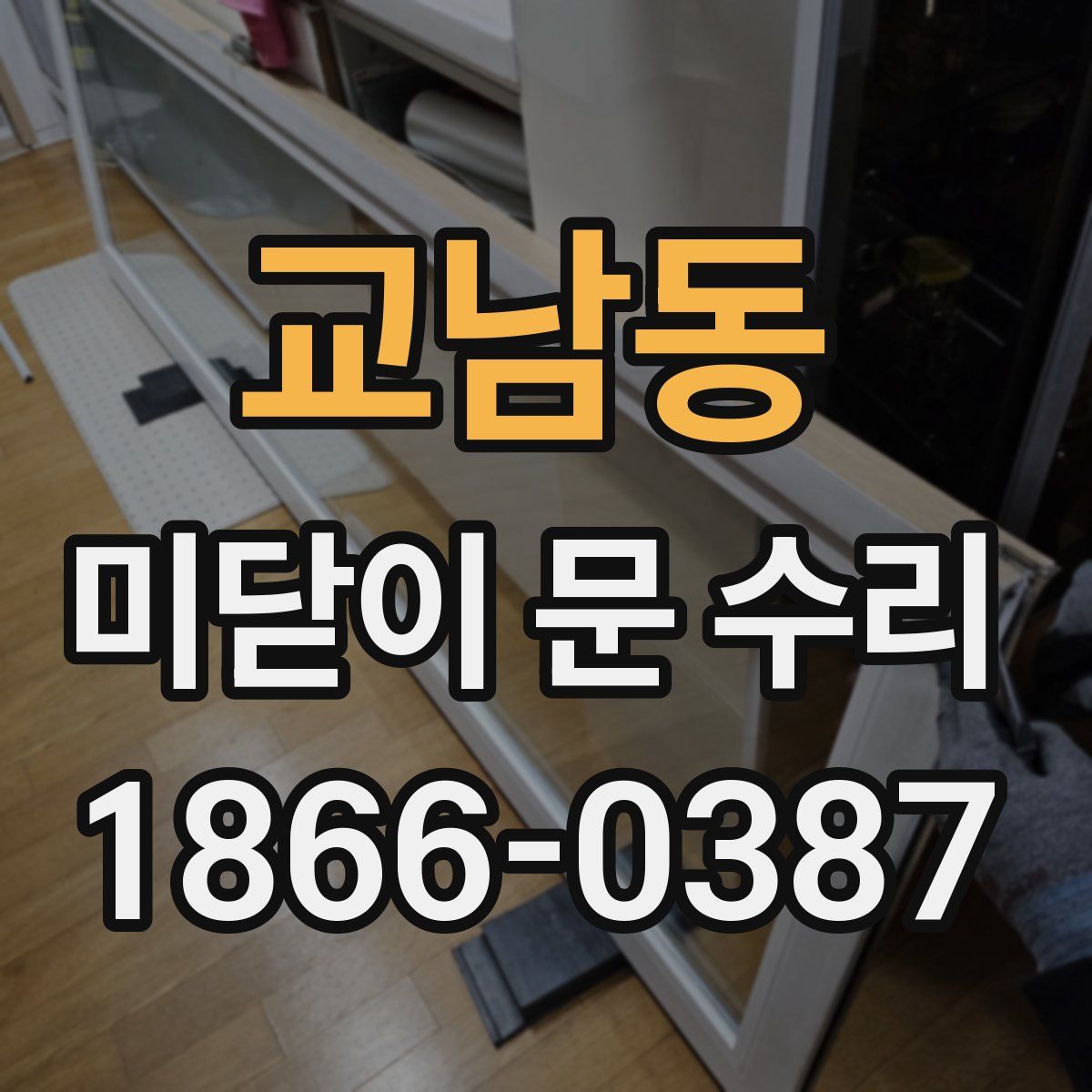 교남동 미닫이 문 수리