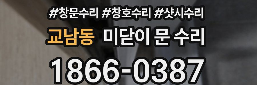 교남동 미닫이 문 수리